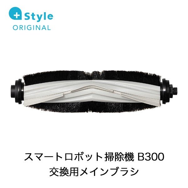 +Style プラススタイル B300用メインブラシ PS-RVCB300-OP05