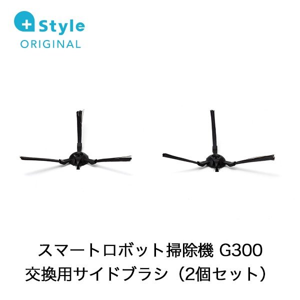 +Style プラススタイル G300用サイドブラシ(2個セット) PS-RVCG300-OP01