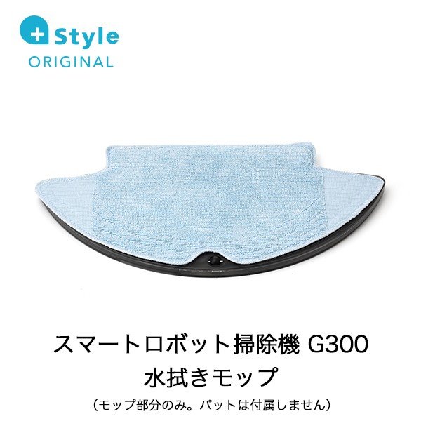 Style プラススタイル G300用水拭きモップ PS-RVCG300-OP03 | スマート家電／IoTを進めるならトレテク公式通販サイト