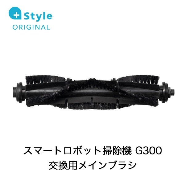 +Style プラススタイル G300用メインブラシ PS-RVCG300-OP04