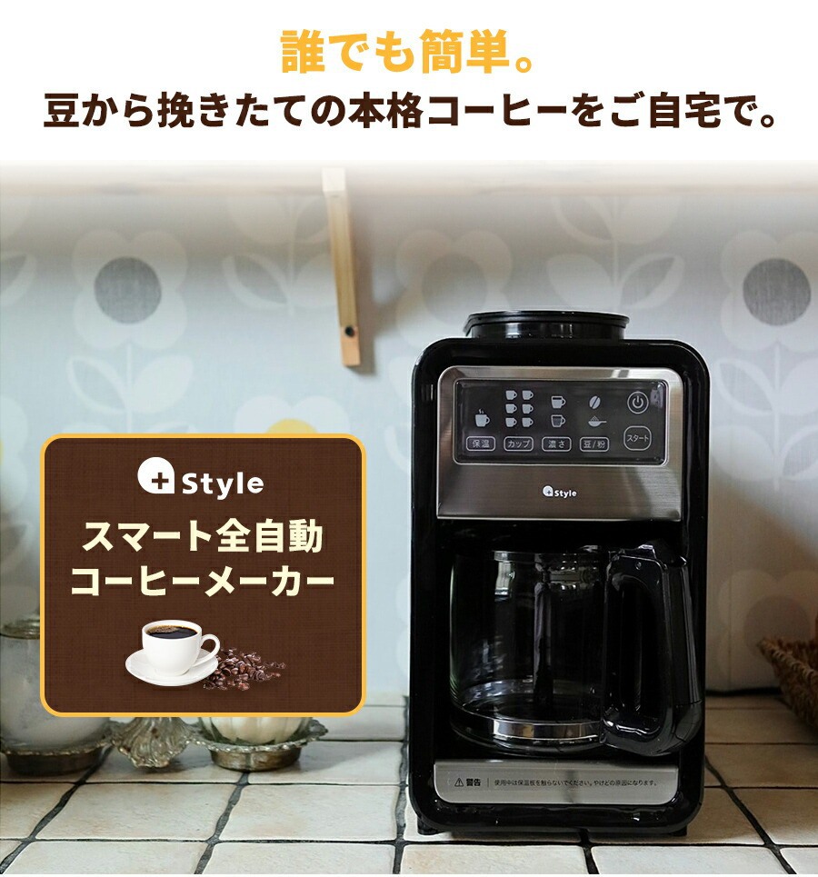 Style プラススタイル スマート全自動コーヒーメーカー PS-CFE-W01 