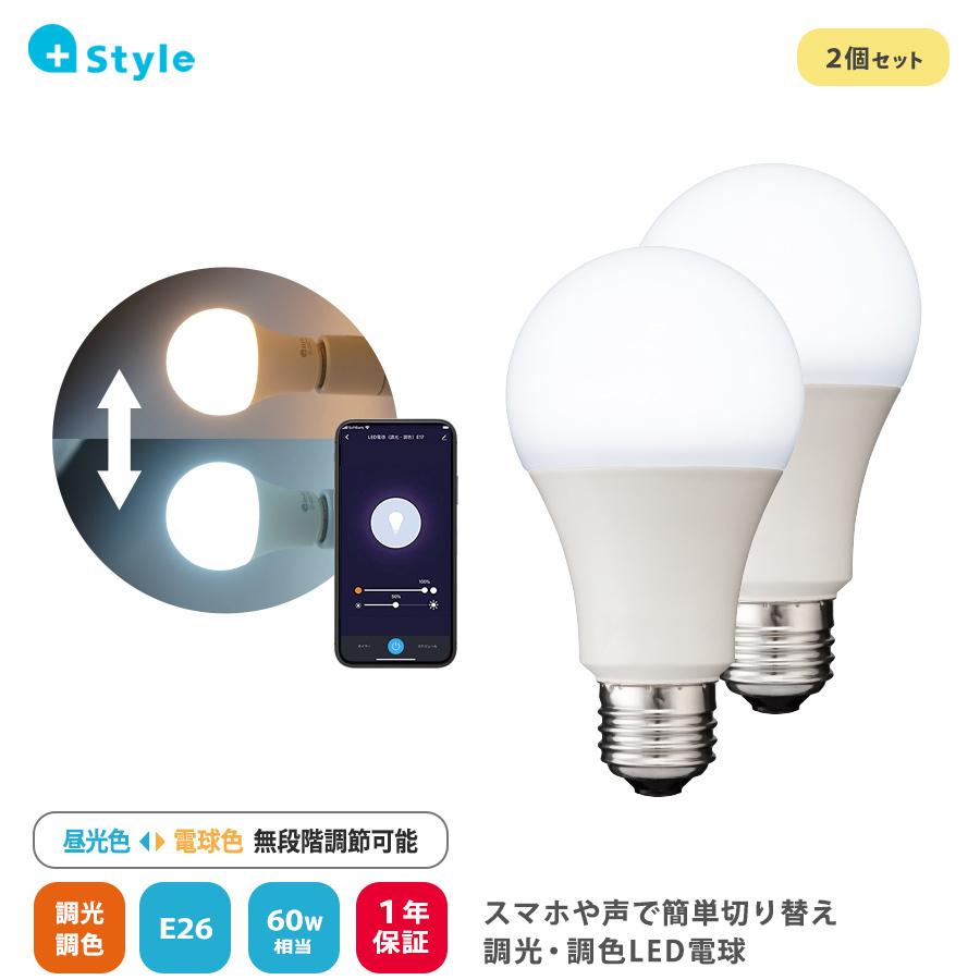 +Style プラススタイル ＬＥＤ電球Ｅ２６（調光・調色）2個パック PS-LIB-W02/2PK