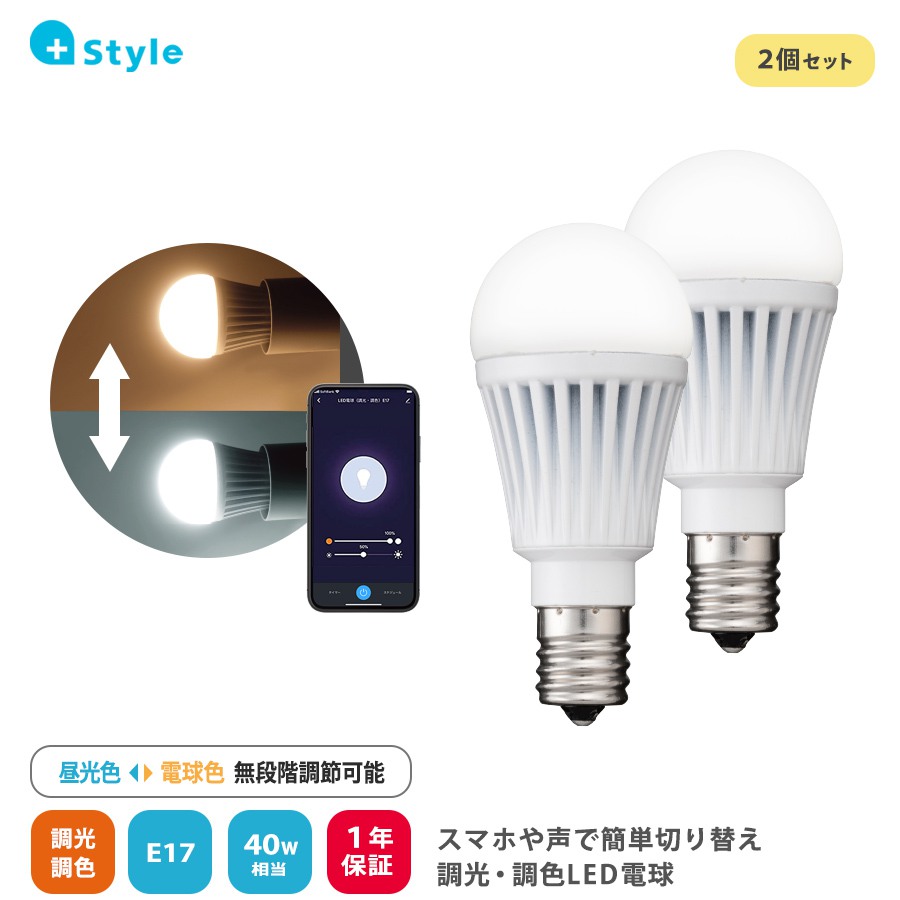 +Style プラススタイル スマートLED電球E17(調光・調色) 2個パック PS-LIB-W03/2PK