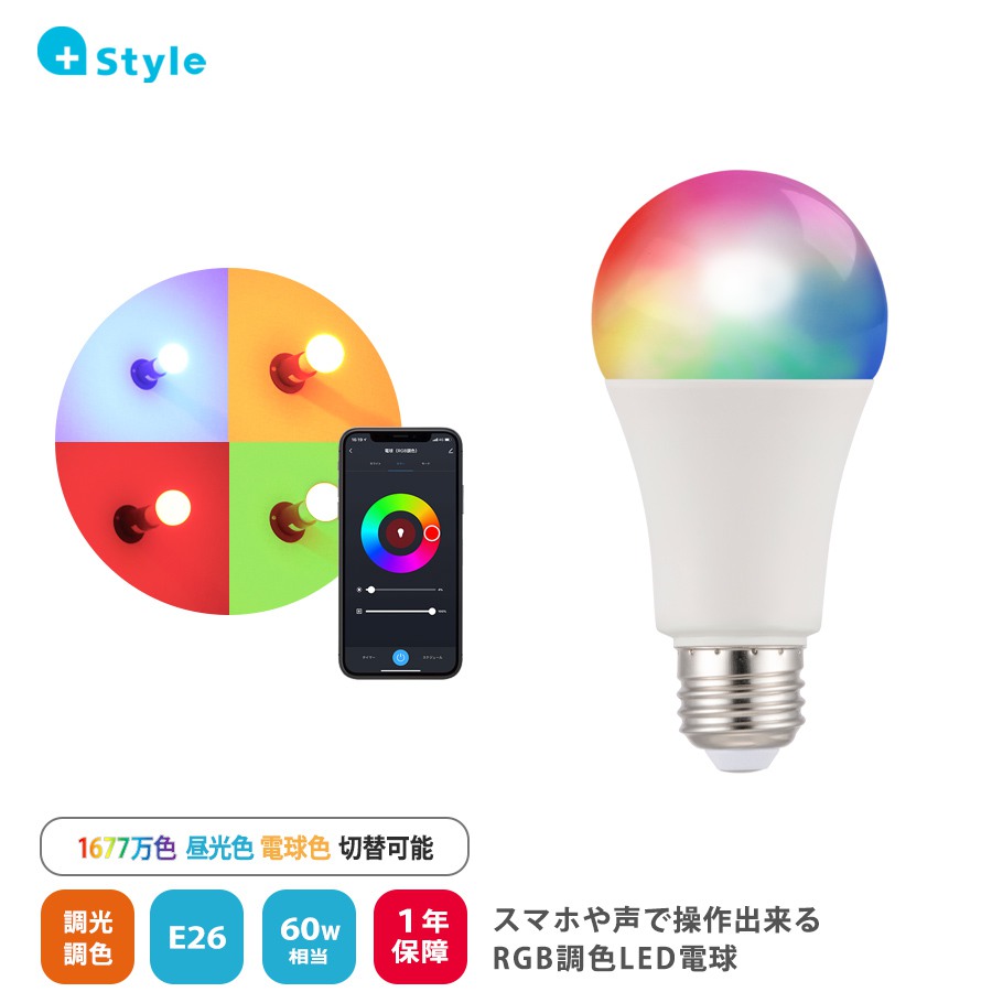 +Style プラススタイル PS-LIB-W5 スマートLED電球(RGB調色)/E26