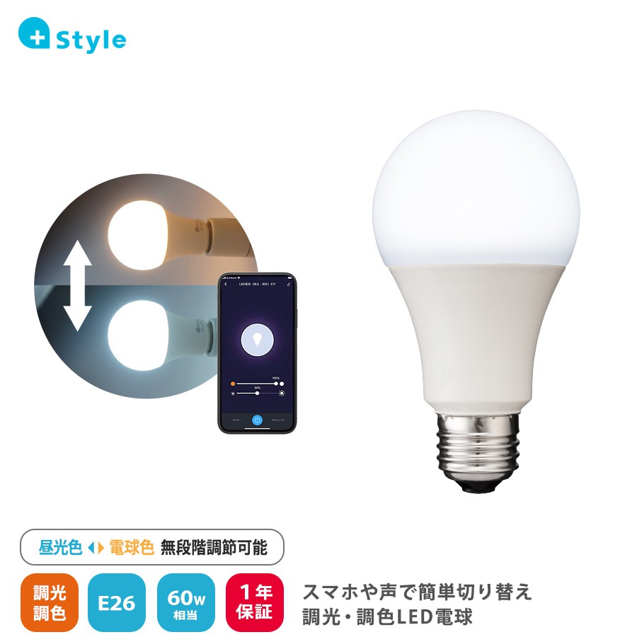 +Style プラススタイル LED電球(調光・調色/E26) PS-LIB-W02-FFS