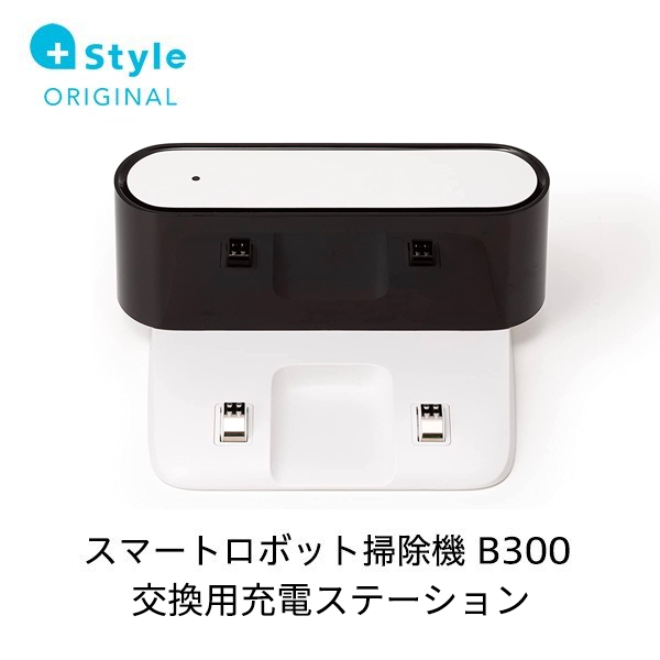 +Style プラススタイル PS-RVCB300-OP07 B300用充電ステーション