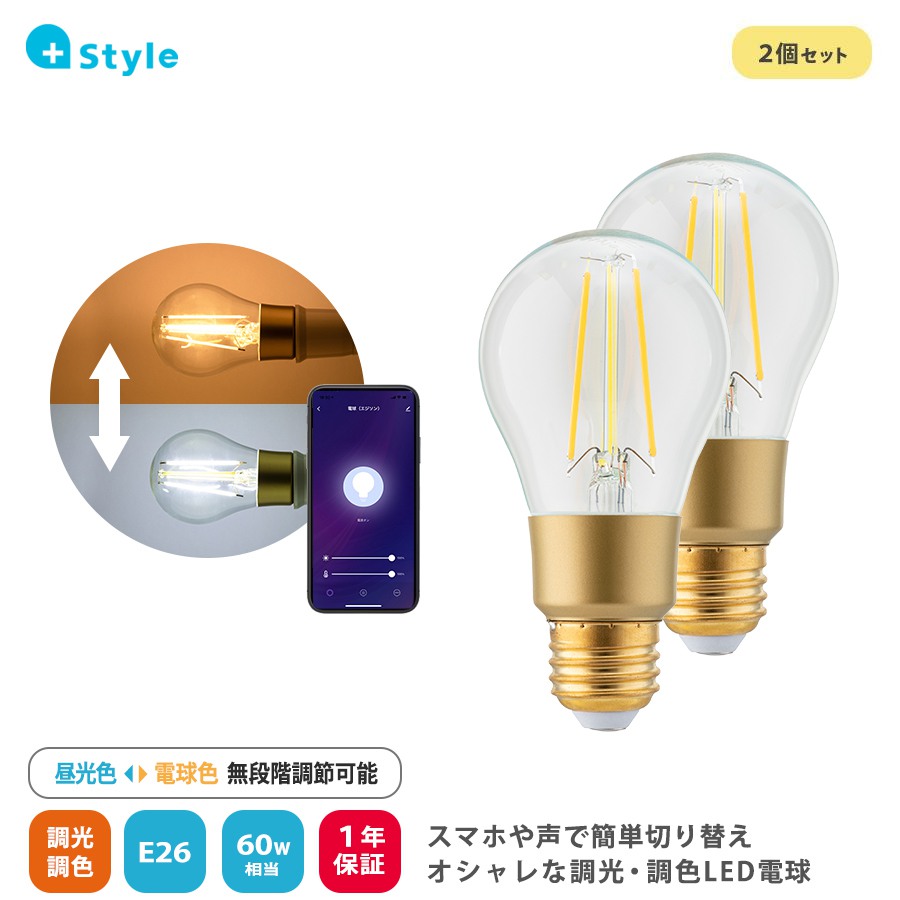 +Style プラススタイル PS-LIB-W06/2PK+Style プラススタイル LEDエジソン電球(調光・調色/E26) 2個セット