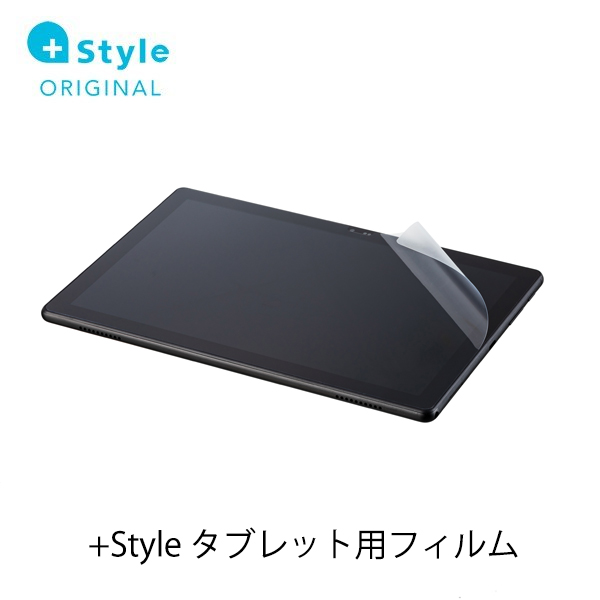 +Style プラススタイル タブレット用フィルム