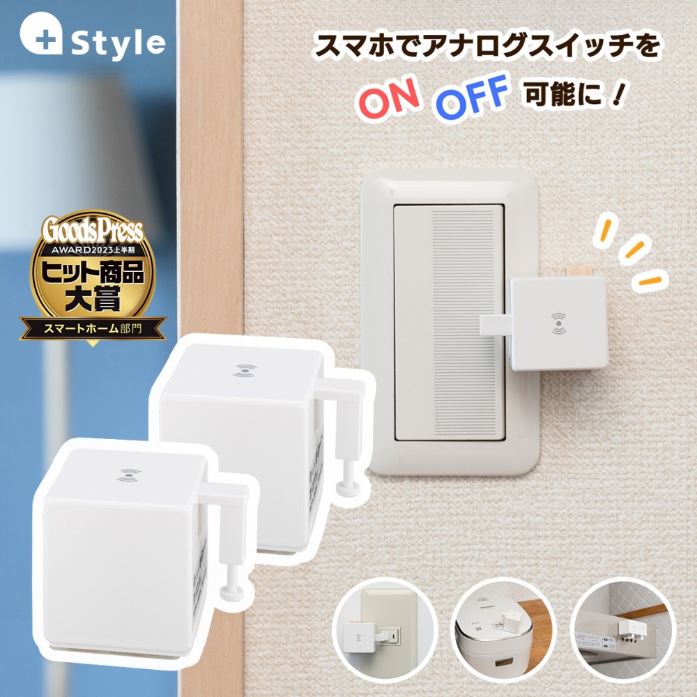 プラススタイル +Style スイッチ(2個セット) PS-SWI-B01/2P | スマート家電／IoTを進めるならトレテク公式通販サイト