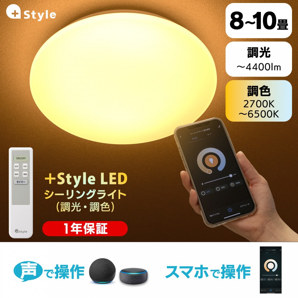 Style プラススタイル LEDシーリングライト(調光・調色/8‐10畳 ...