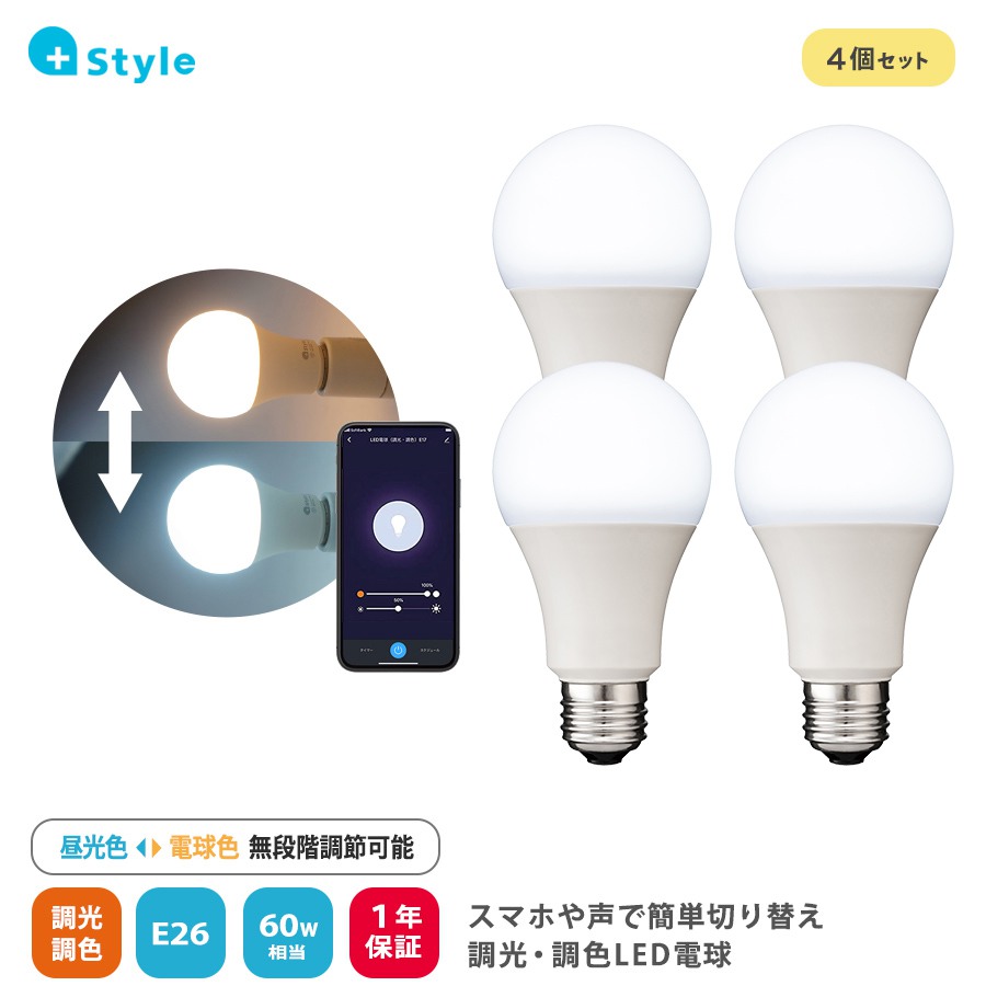 +Style プラススタイル FFS+Style プラススタイル LED電球(調光・調色/E26)4個セット