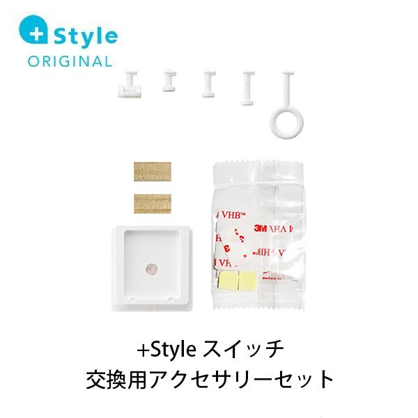 +Style プラススタイル スイッチ　交換用アクセサリーセット