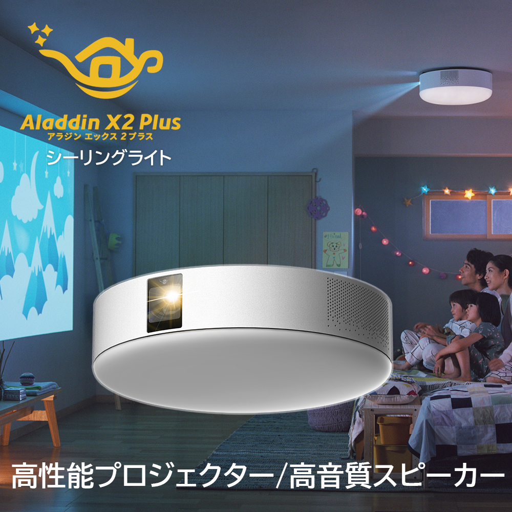【会員限定価格】【23%OFFセール】Aladdin X2 Plus アラジン シーリングライト プロジェクター