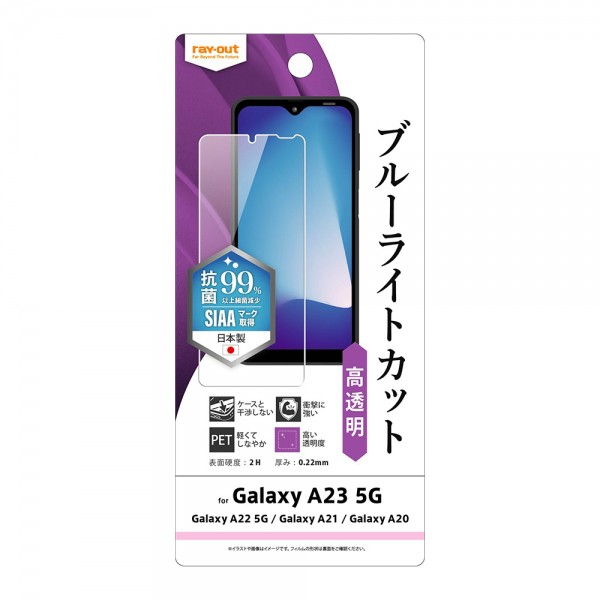 ray-out レイアウト Galaxy  A23 5G/A22/A21/A20 フィルム 衝撃吸収 BLC 光沢 抗菌