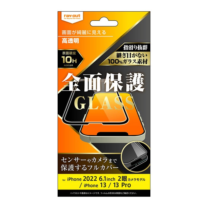 ray-out レイアウト iPhone 14 / 13 / 13 Pro ガラス 10H 全面保護 光沢/ブラック