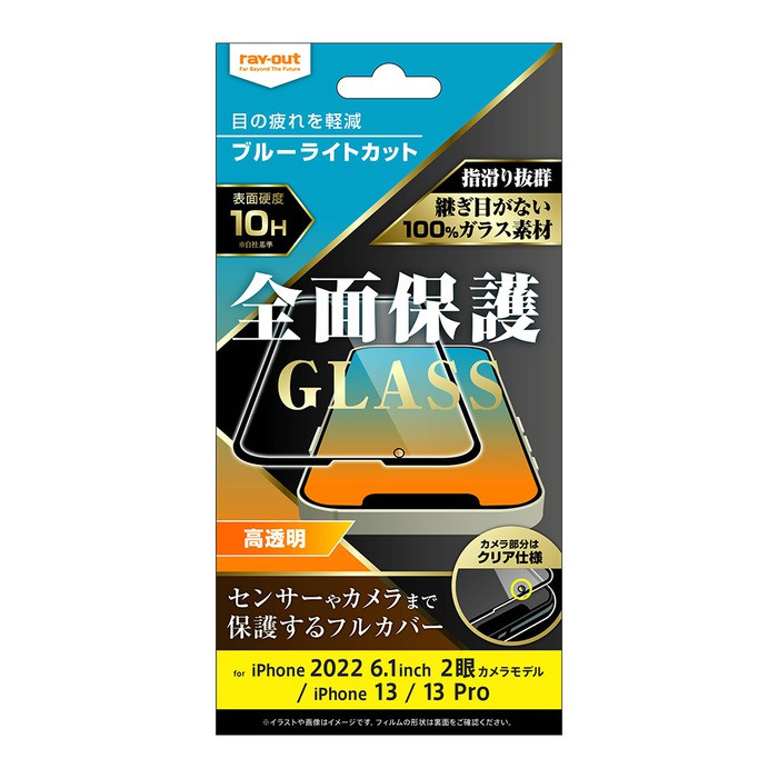 ray-out レイアウト iPhone 14 / 13 / 13 Pro ガラス 10H 全面保護 BLC 光沢/ブラック