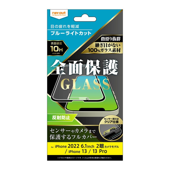 ray-out レイアウト iPhone 14 / 13 / 13 Pro ガラス 10H 全面保護 BLC 反射防止/ブラック