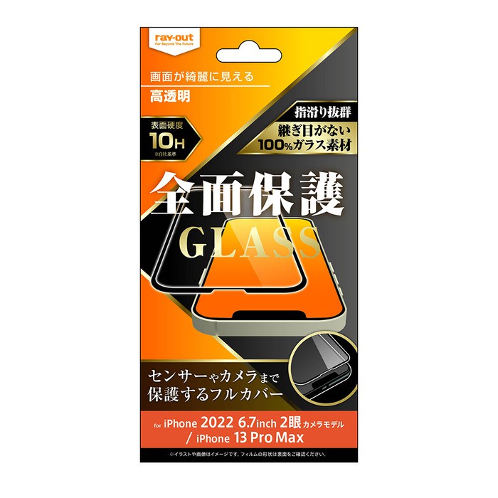 ray-out レイアウト iPhone 14 Plus / 13 Pro Max ガラス 10H 全面保護 光沢/ブラック