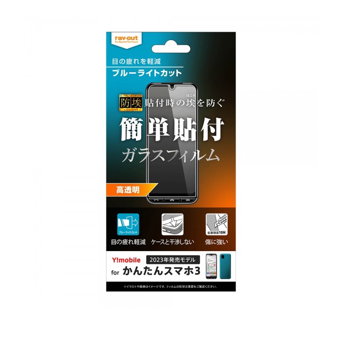 レイ・アウト かんたんスマホ3 ガラスフィルム 防埃 10H BLC 光沢