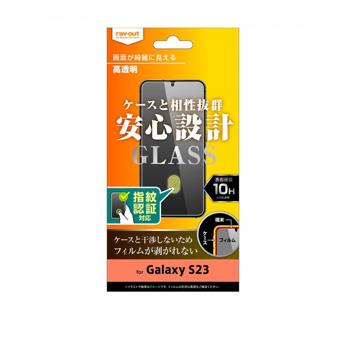 ray-out レイアウト  Galaxy S23 ガラスフィルム 10H 高光沢 指紋認証対応