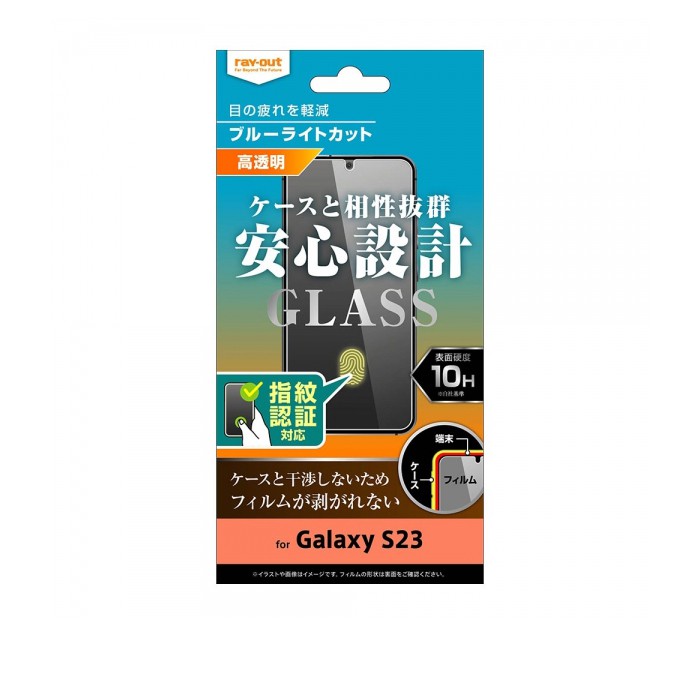 ray-out レイアウト  Galaxy S23 ガラスフィルム 10H BLC 高光沢 指紋認証対応