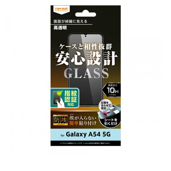ray-out レイ・アウト Galaxy A54 5G ガラスフィルム 防埃 10H 光沢 指紋認証対応