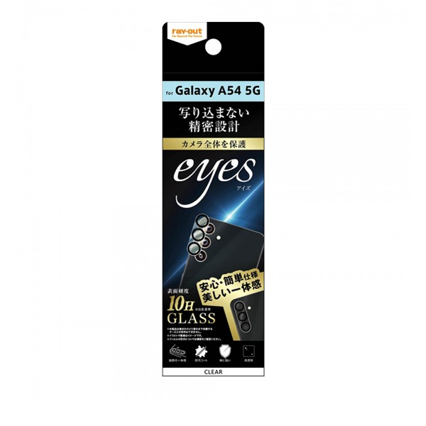 ray-out レイ・アウト Galaxy A54 5G ガラスフィルム カメラ 10H eyes/クリア