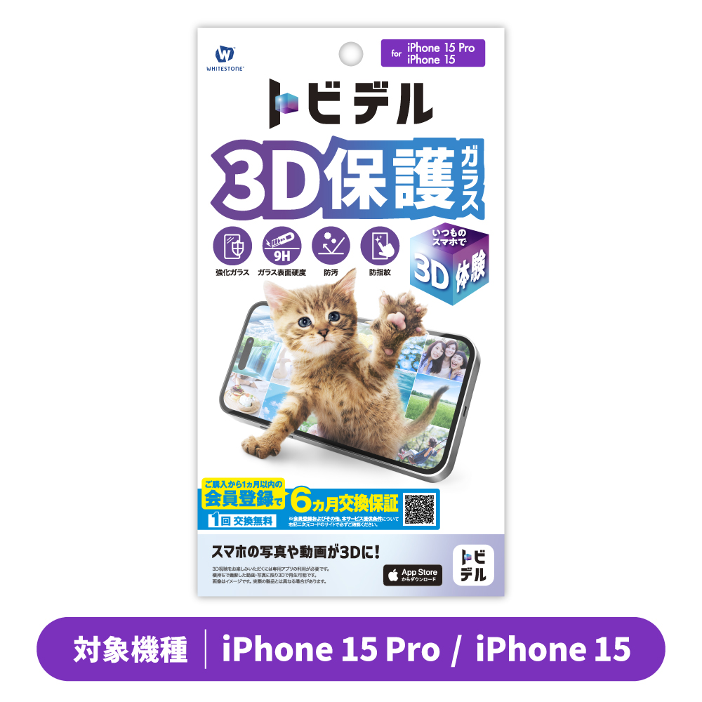 トビデル 3D保護ガラス for iPhone 16 / iPhone 15 Pro / iPhone 15