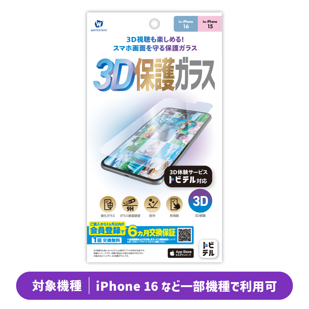 トビデル 3D保護ガラス for iPhone 16 / iPhone 15