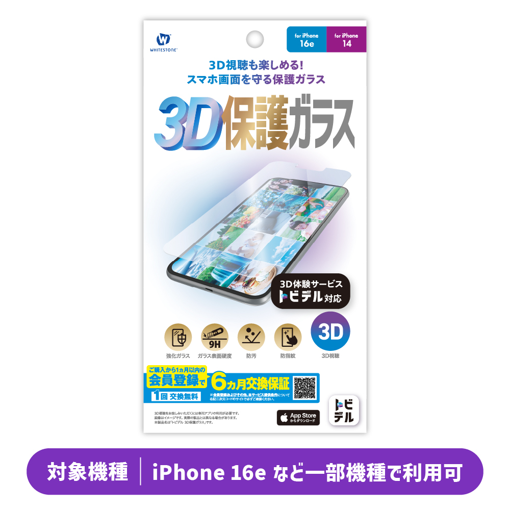 トビデル 3D保護ガラス for iPhone 16e / iPhone 14