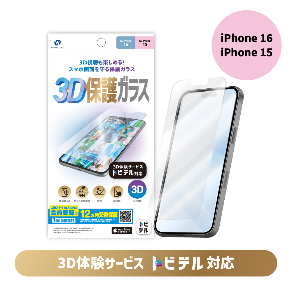 トビデル 3D保護ガラス for iPhone 16 / iPhone 15