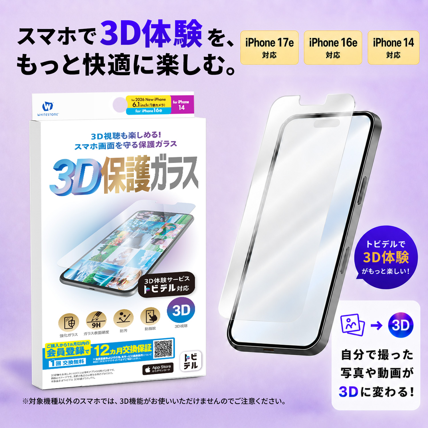 トビデル 3D保護ガラス for iPhone 17e / iPhone 16e / iPhone 14