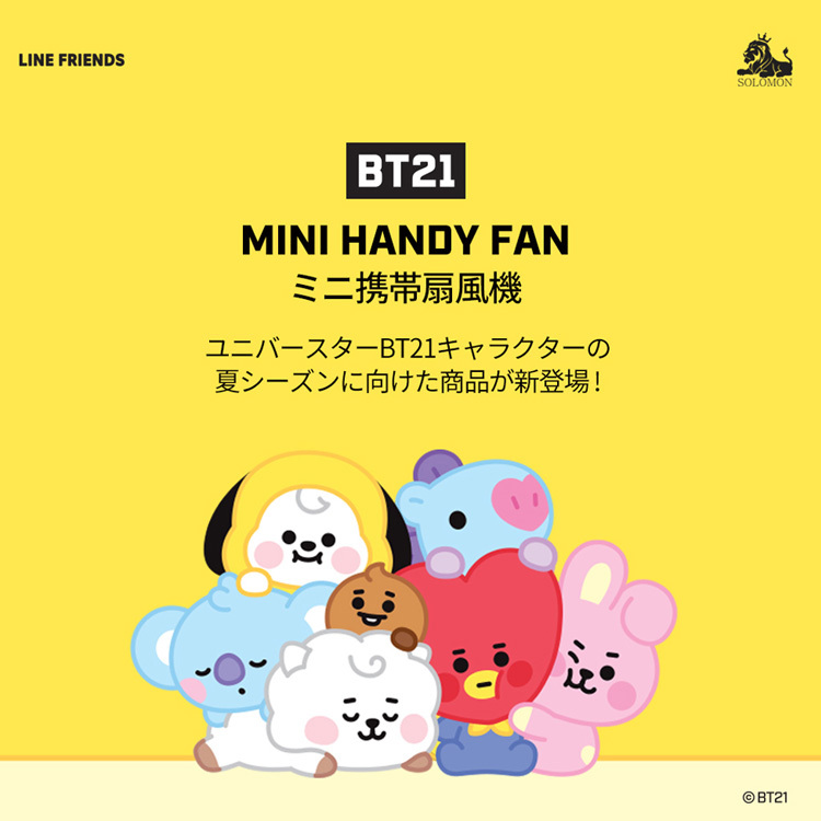 Bt21 グッズ 公式 ミニハンディファン ミニ扇風機 Linefriends 公式ライセンス品 ハンズフリー Rhf Bt21 Shooky Softbank公式 Iphone スマートフォンアクセサリーオンラインショップ