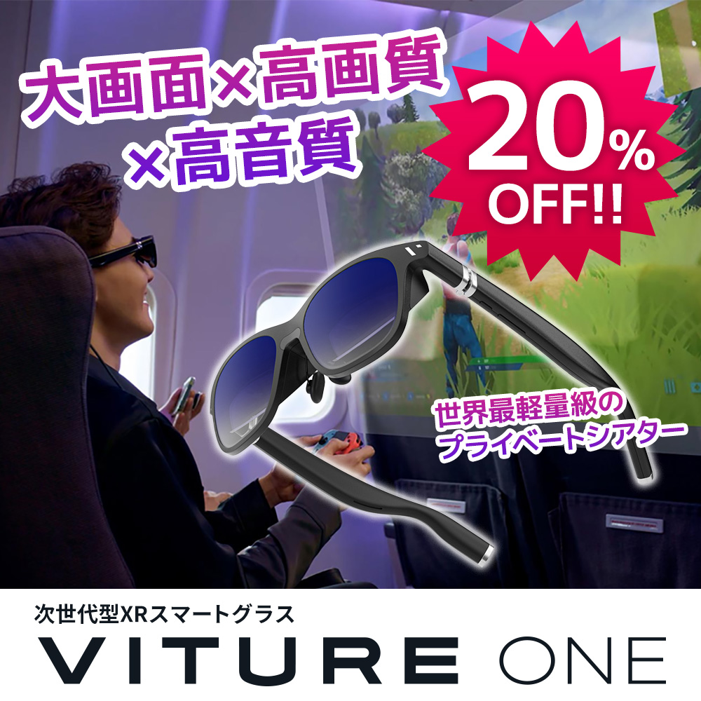 VITURE One XR スマートグラス | スマート家電／IoTを進めるならトレテク公式通販サイト