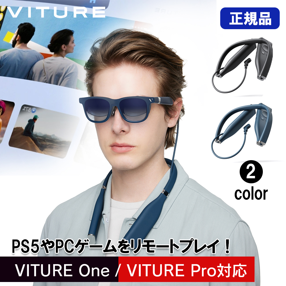 正規品 VITURE ネックバンド 内蔵ストレージ128GB VITURE XR グラス用アクセサリー VITURE One/VITURE Pro対応
