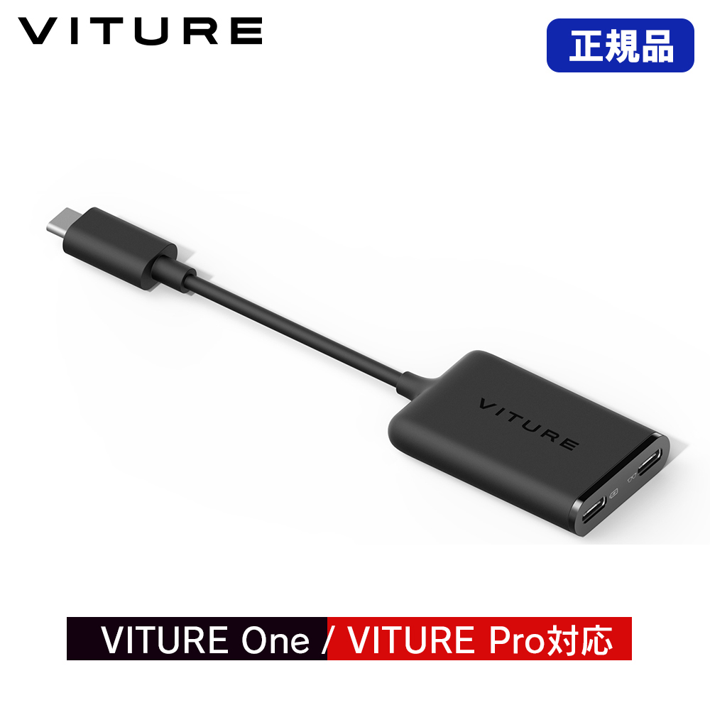 正規品 VITURE USB-C to XRグラス 充電アダプター VITURE 専用アクセサリー ヴィチュアー ONE-CTOG-ADP-BLK