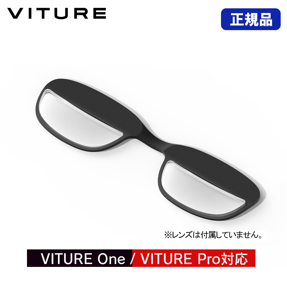 正規品 VITURE レンズフレーム VITURE 専用アクセサリー ヴィチュアー ONE-PTFM-BLK  【公式】トレテク！ソフトバンクセレクション オンラインショップ SoftBank SELECTION