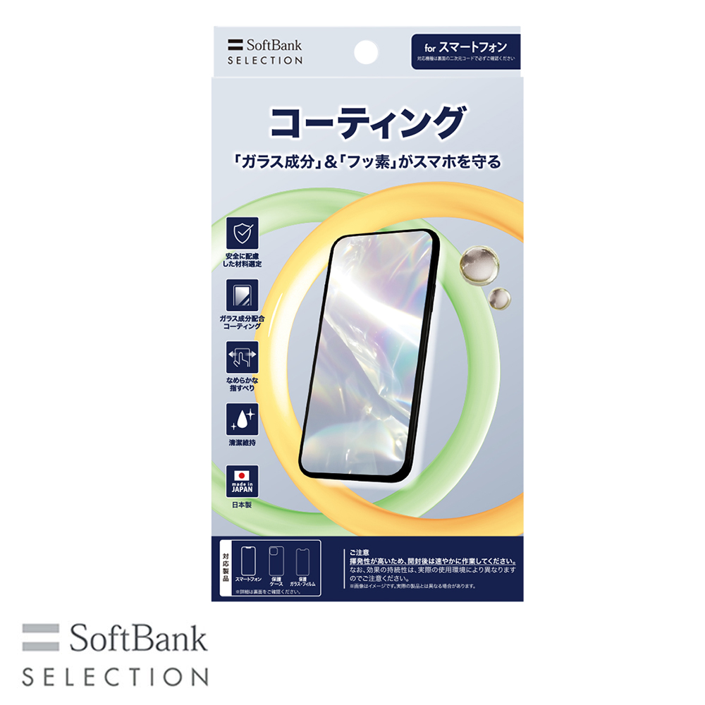 SoftBank SELECTION コーティング for スマートフォン SB-AL10-COGC