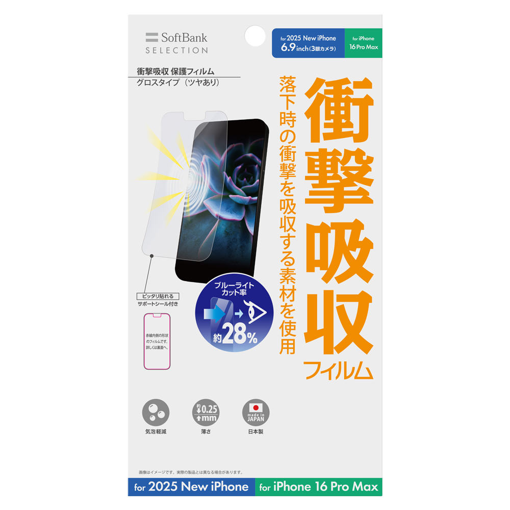 【予約商品】SoftBank SELECTION 衝撃吸収 保護フィルム for iPhone 17 Pro Max / iPhone 16 Pro Max SB-I026-PFSG
