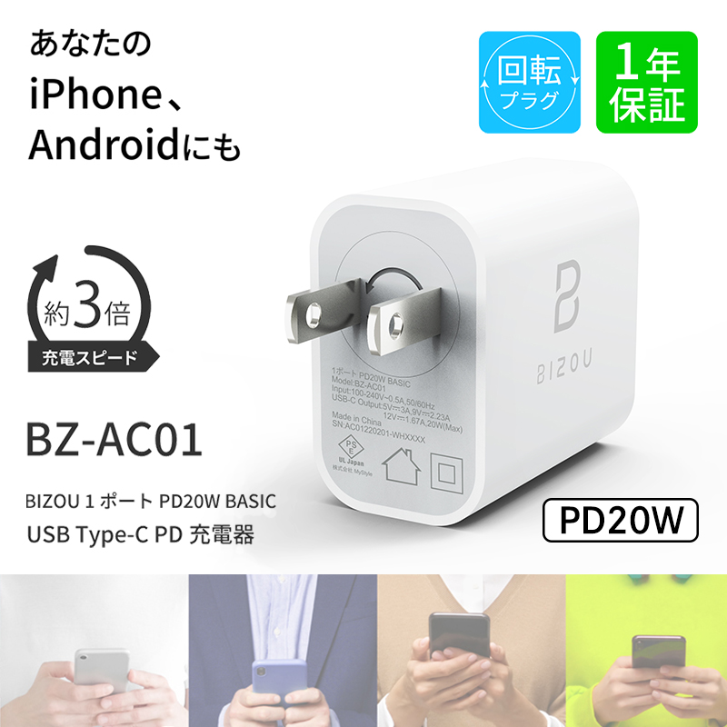 BIZOU 1ポート PD20W BASIC 急速充電 回転プラグ 1年保証 最大20W BZ-AC01-WH 送料無料