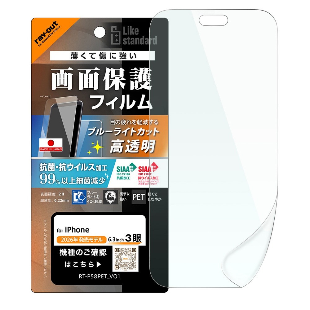 レイ・アウト iPhone 18 Pro  PETフィルム 抗菌 抗ウィルス 耐衝撃 ブルーライトカット 高透明