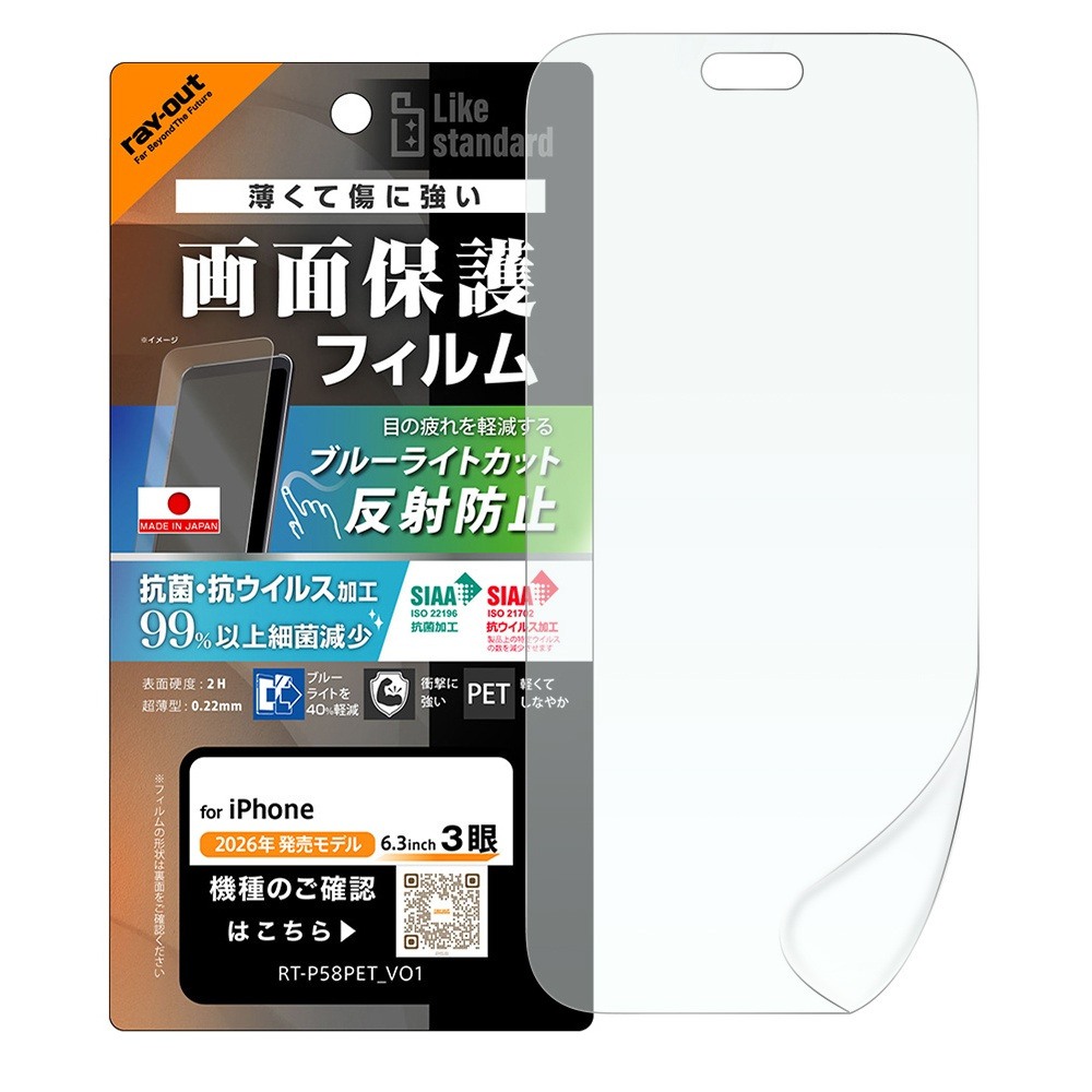 レイ・アウト iPhone 18 Pro  PETフィルム 抗菌 抗ウィルス 耐衝撃 ブルーライトカット 反射防止