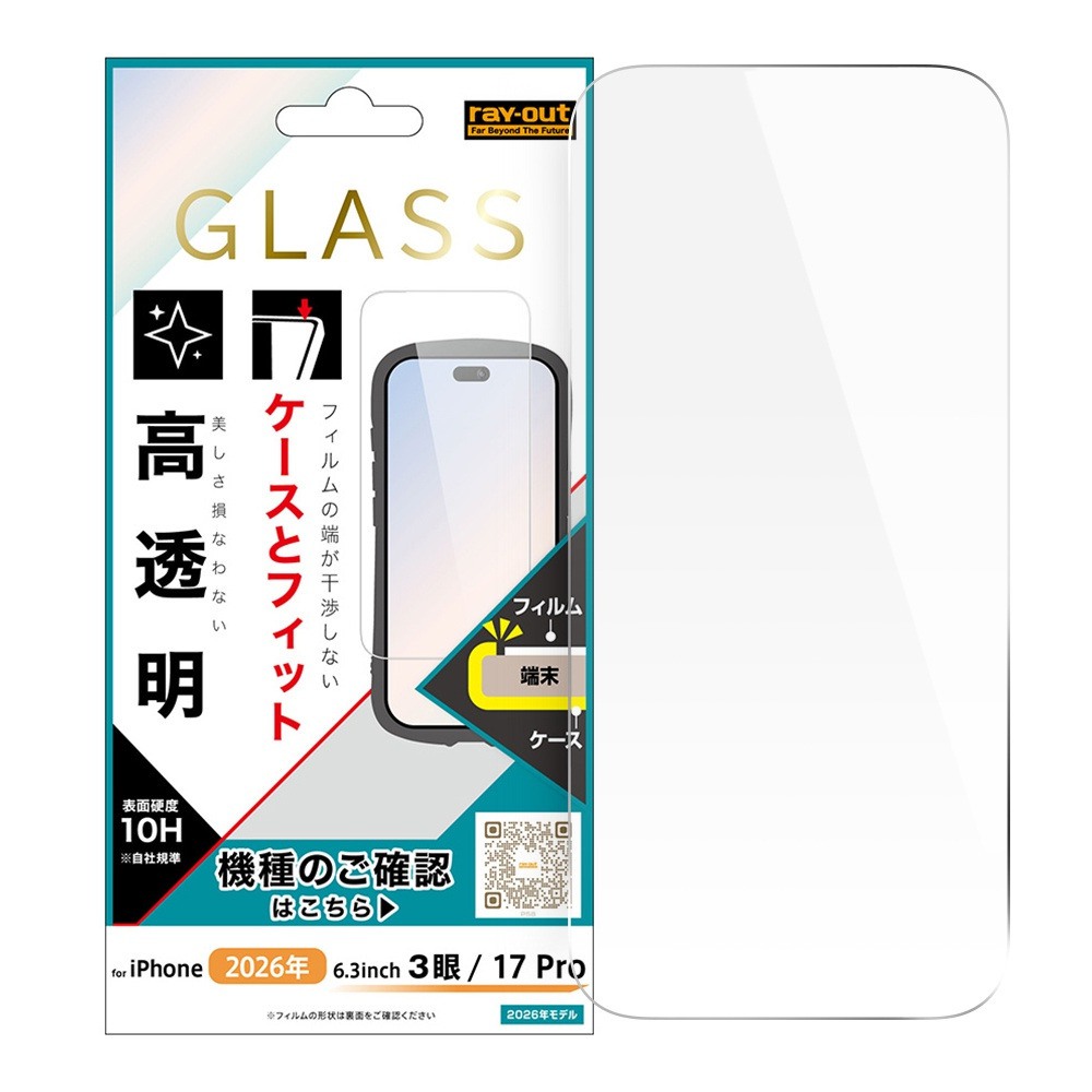 レイ・アウト iPhone 18 Pro / 17 Pro ガラスフィルム マルチケースフィット 硬度10H 高透明