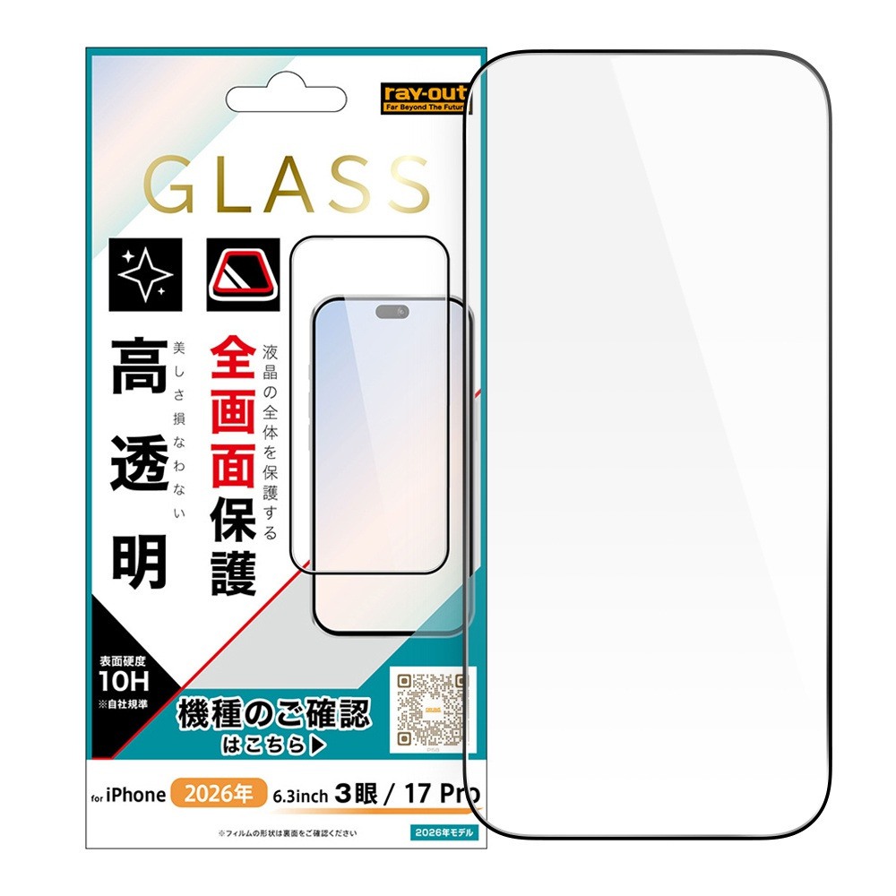 レイ・アウト iPhone 18 Pro / 17 Pro ガラスフィルム 全面保護 硬度10H 高透明