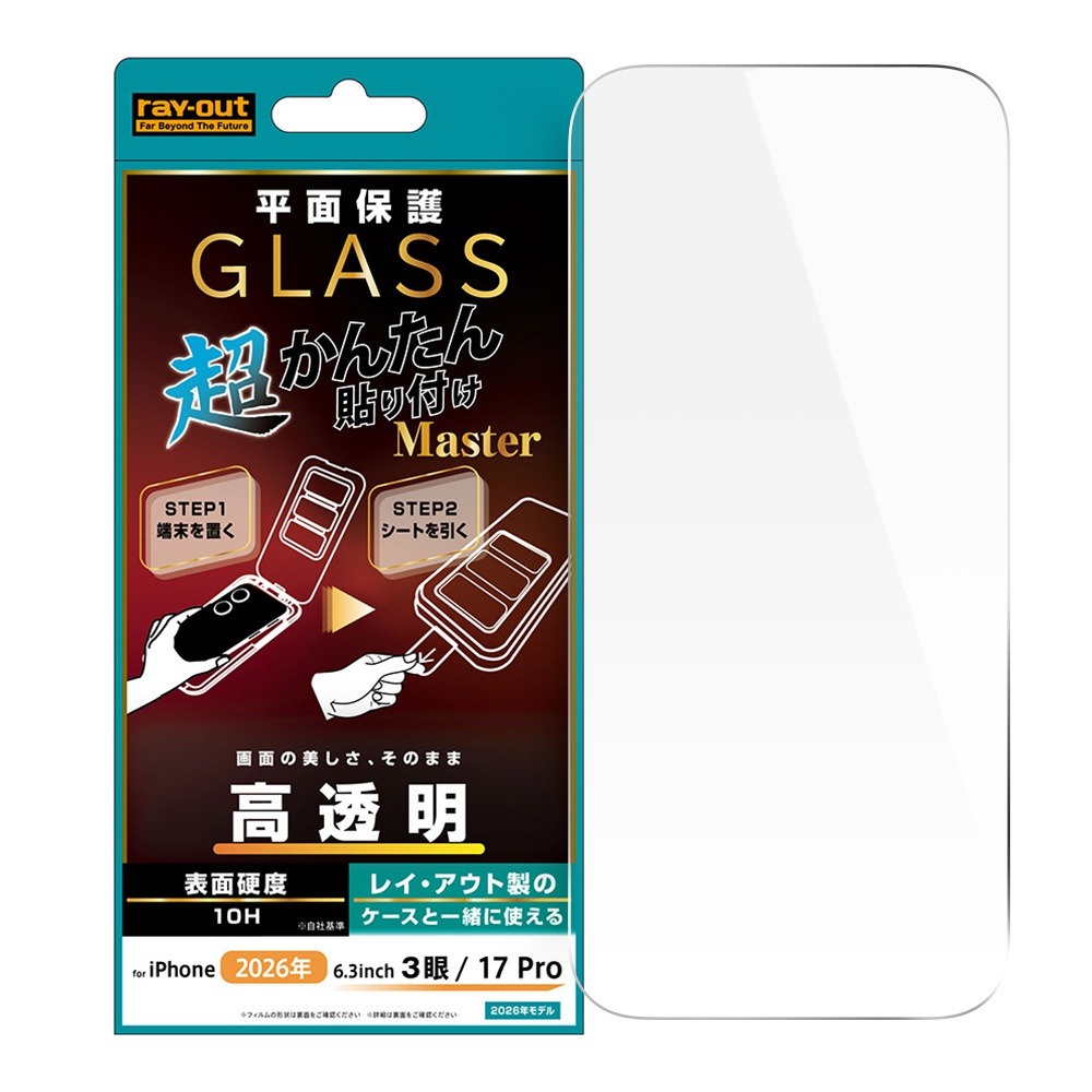 レイ・アウト iPhone 18 Pro / 17 Pro ガラスフィルム 超かんたん貼り付け Master 硬度10H 高透明