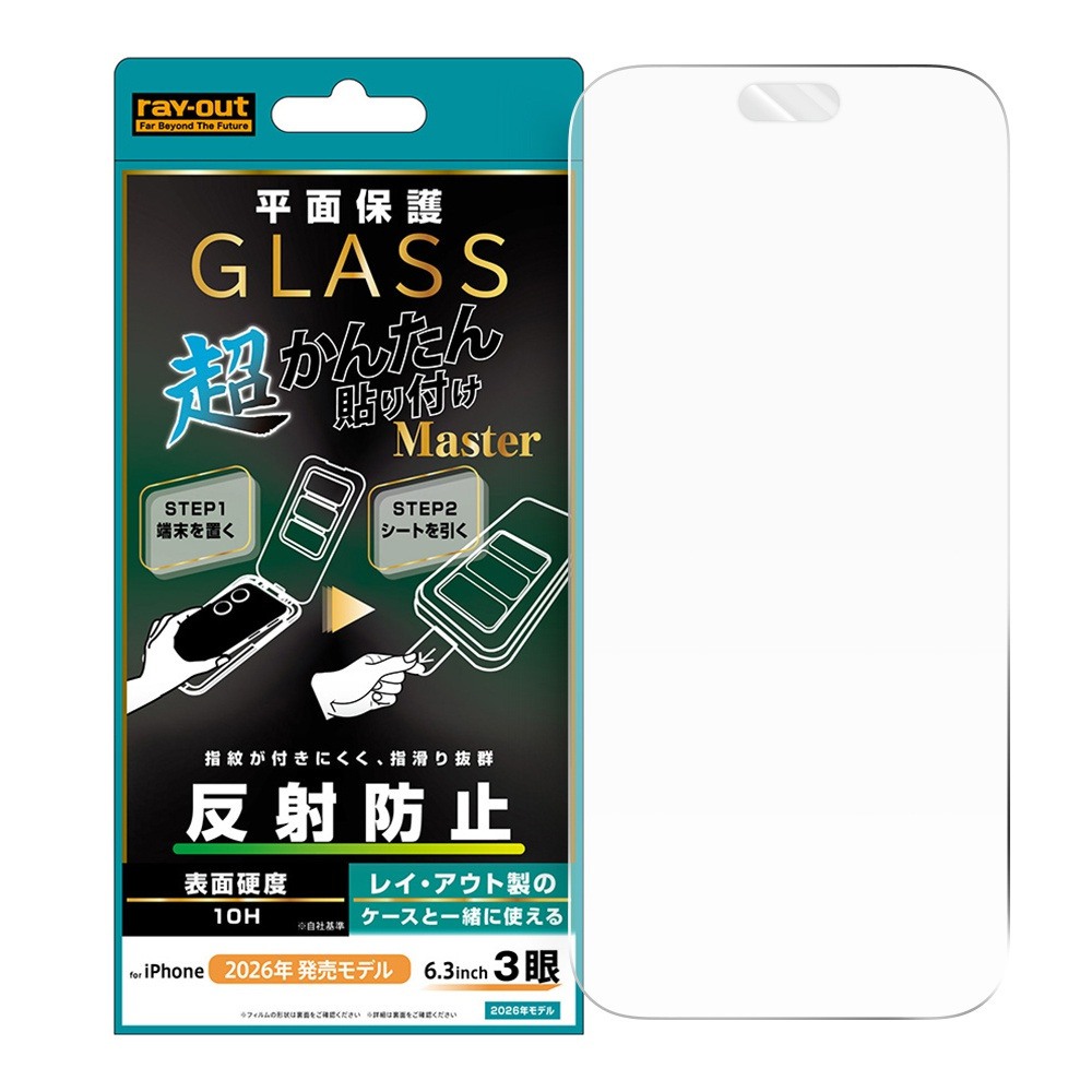 レイ・アウト iPhone 18 Pro  ガラスフィルム 超かんたん貼り付け Master 硬度10H 反射防止