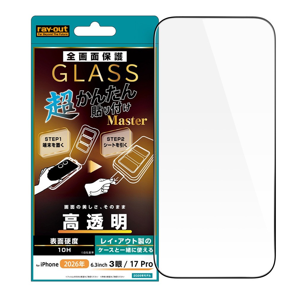 レイ・アウト iPhone 18 Pro / 17 Pro ガラスフィルム 超かんたん貼り付け Master 硬度10H 全面保護 高透明