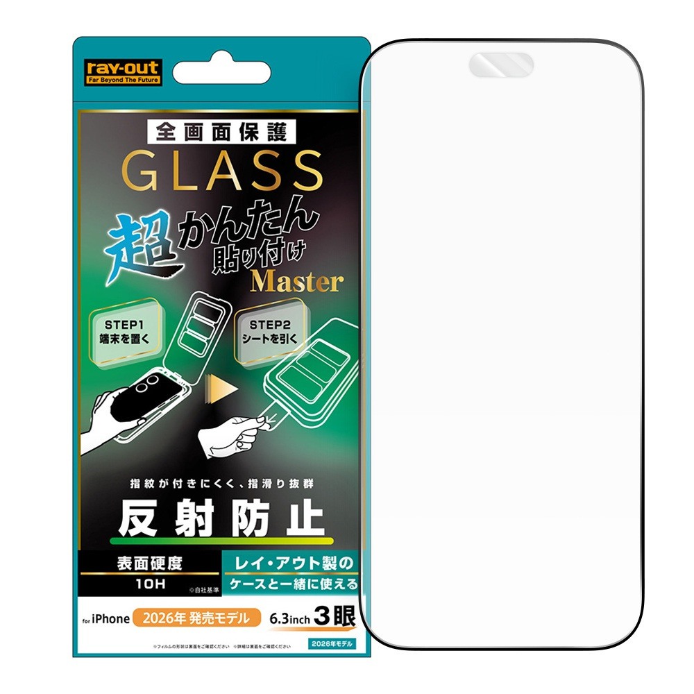 レイ・アウト iPhone 18 Pro  ガラスフィルム 超かんたん貼り付け Master 硬度10H 全面保護 反射防止