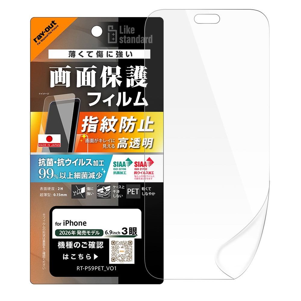 レイ・アウト iPhone 18 Pro Max  PETフィルム 抗菌 抗ウィルス 高透明