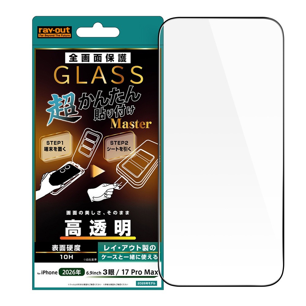レイ・アウト iPhone 18 Pro Max / 17 Pro Max ガラスフィルム 超かんたん貼り付け Master 硬度10H 全面保護 高透明